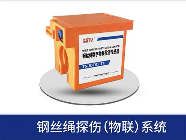 钢丝绳探伤系统